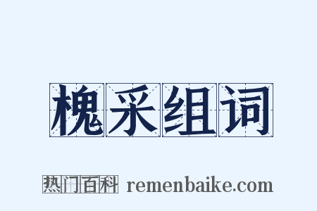 槐采组词是什么意思的图片